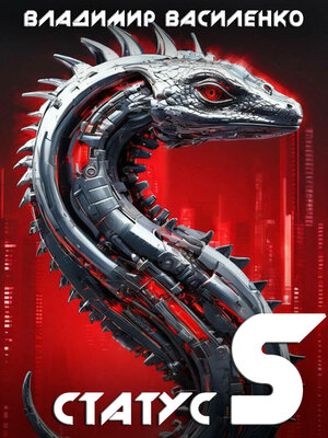 cover image of Статус S